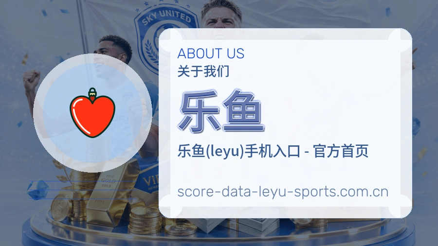 乐鱼关于我们模块图